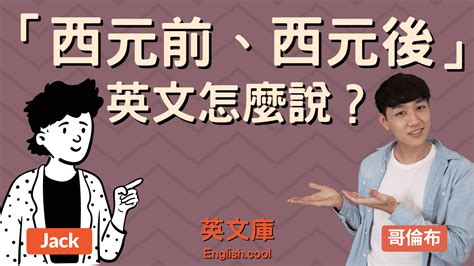 「西元前、西元後」英文是？ 來搞懂 BC, BCE, AD 等的意思！.